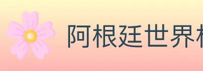 阿根廷世界杯买球官方网站 logo